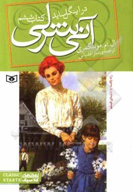 آنی شرلی 06 در اینگل ساید